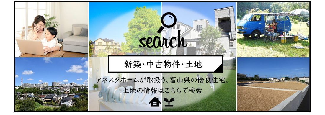 新築・中古物件・土地検索はこちら