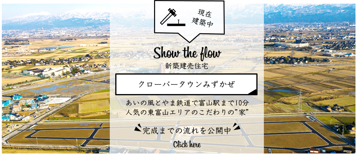 新築建売住宅「クローバータウンみずかぜ」