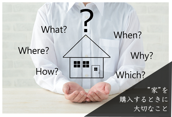 家を購入するときに大切なこと