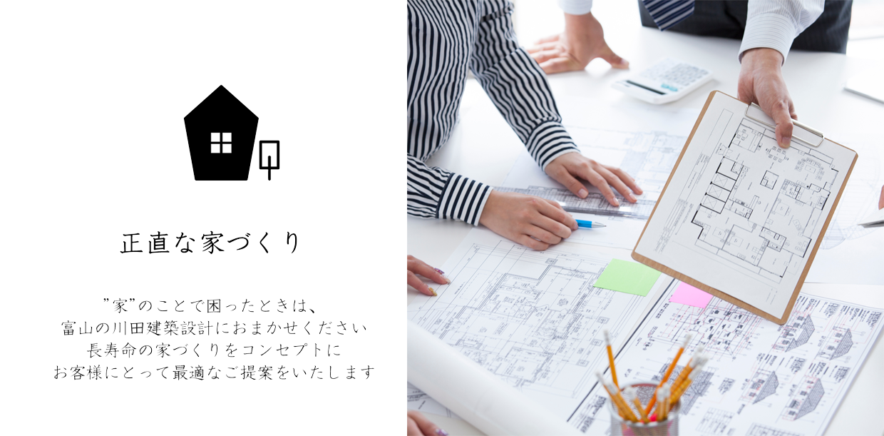 富山の正直な家づくり