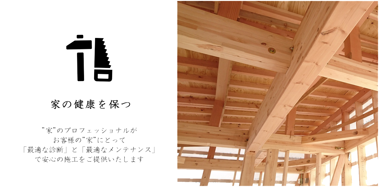 最適な住宅メンテナンスで長寿命な家づくり