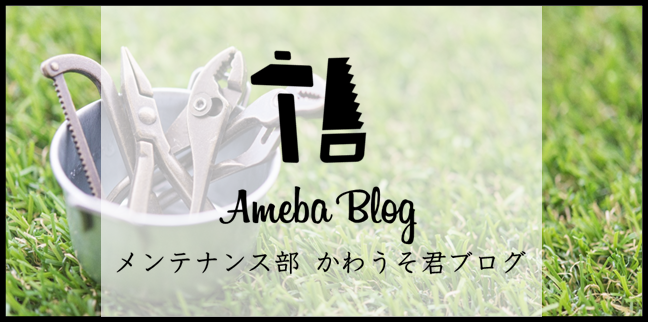 メンテナンス部かわうそ君ブログ