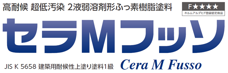 セラMフッソ