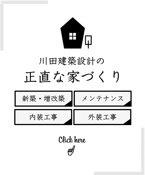 新築・住宅メンテナンス・内装工事・外装工事