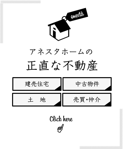 アネスタホーム（富山の不動産）